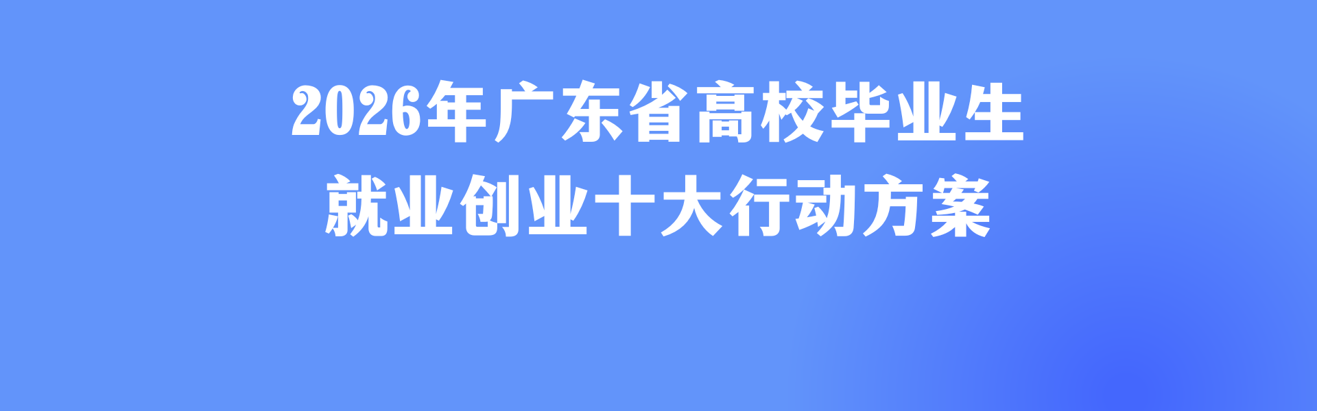 关于印发《2026年广东省高校毕业生就业创业十大行动方案》的通知