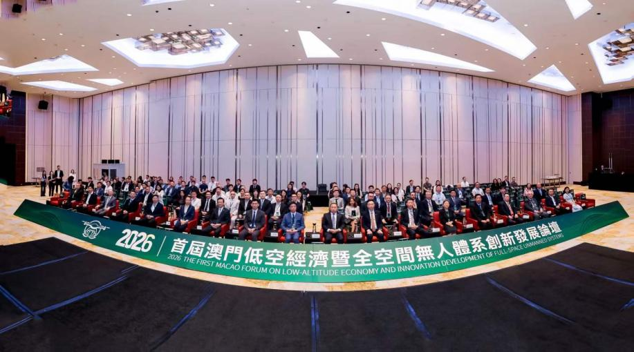 参加2026年首届澳门低空经济暨全空间无人体系创新发展论坛