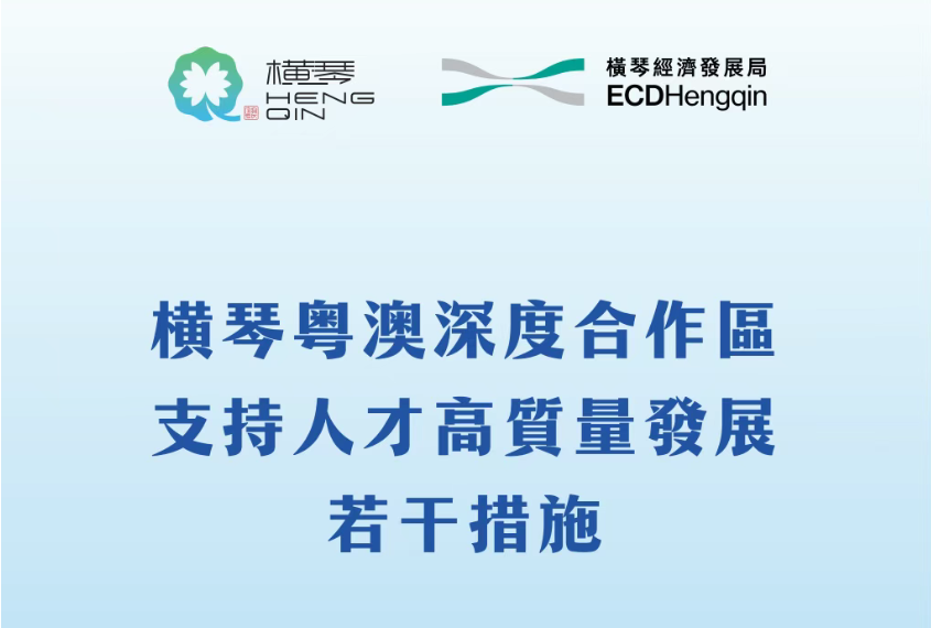 人才政策｜橫琴人才新政，一圖讀懂電子版上線啦！！