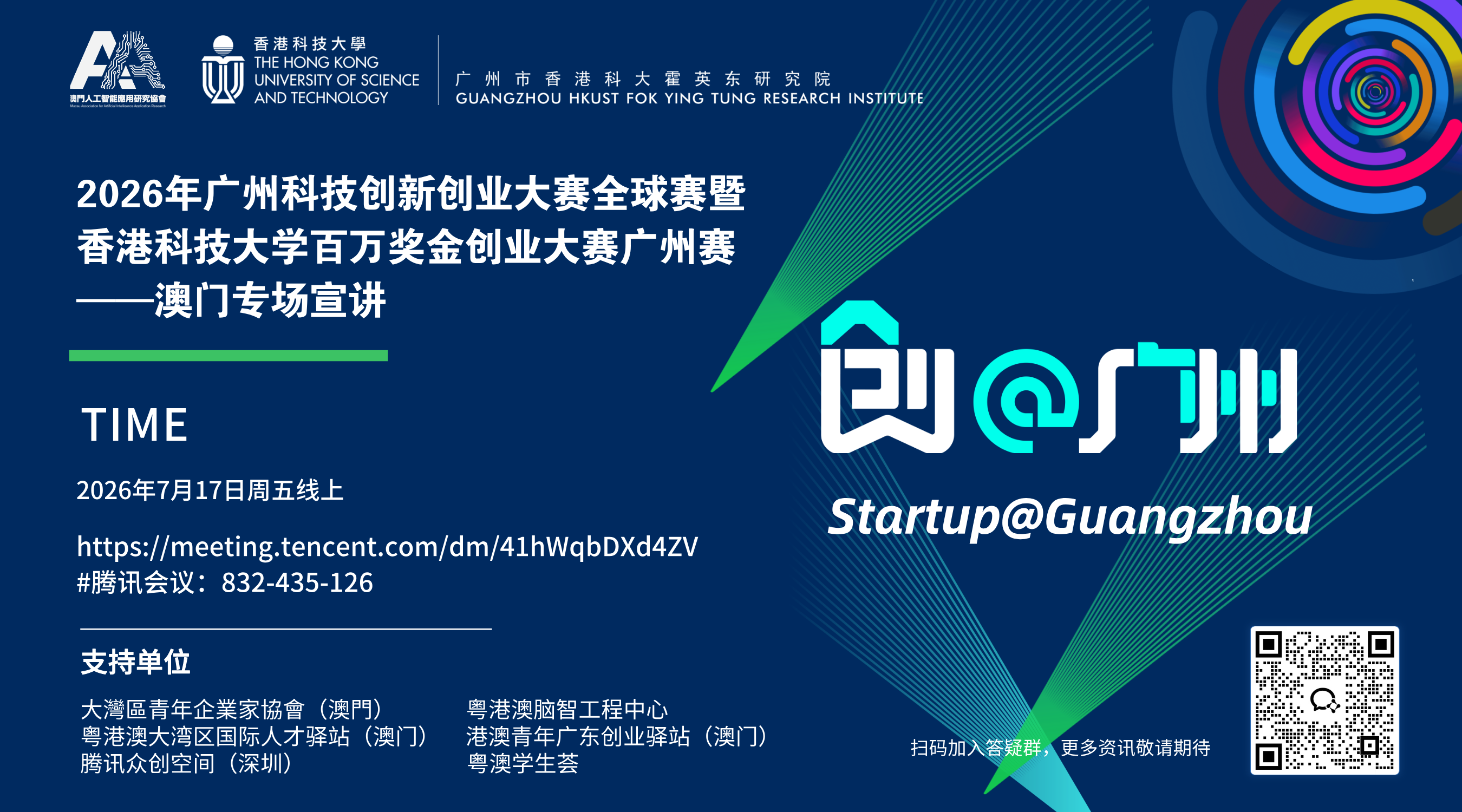 2026年广州科技创新创业大赛全球赛暨香港科大百万奖金创业大赛广州赛&mdash;&mdash;澳门专场宣讲会