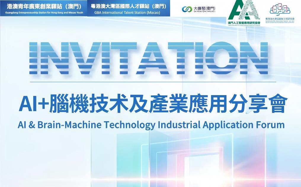 活動預告|AI+腦機技術及產業應用分享會&mdash;&mdash;&mdash; 從科研到產業，三大看點一次呈現